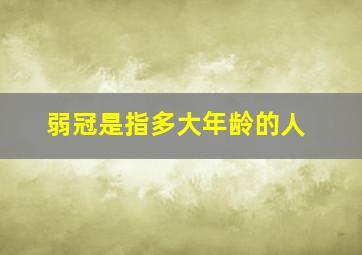 弱冠是指多大年龄的人