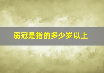 弱冠是指的多少岁以上