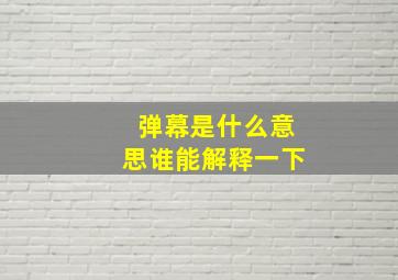 弹幕是什么意思谁能解释一下