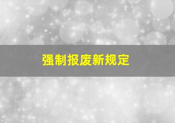 强制报废新规定