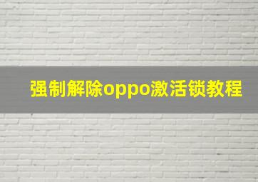 强制解除oppo激活锁教程