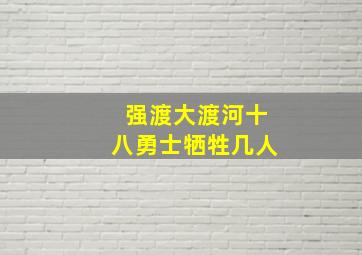 强渡大渡河十八勇士牺牲几人