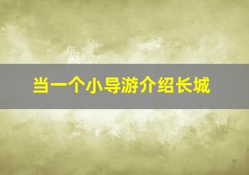 当一个小导游介绍长城