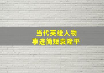 当代英雄人物事迹简短袁隆平