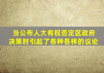 当公布人大有权否定区政府决策时引起了各种各样的议论