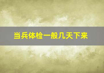 当兵体检一般几天下来