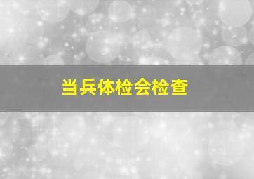 当兵体检会检查