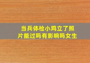 当兵体检小鸡立了照片能过吗有影响吗女生