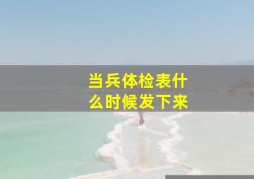 当兵体检表什么时候发下来