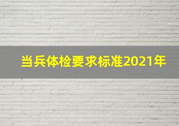 当兵体检要求标准2021年