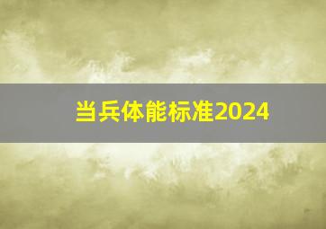 当兵体能标准2024