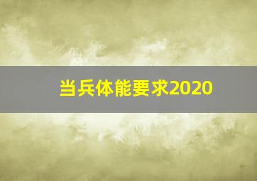 当兵体能要求2020