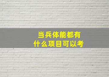 当兵体能都有什么项目可以考