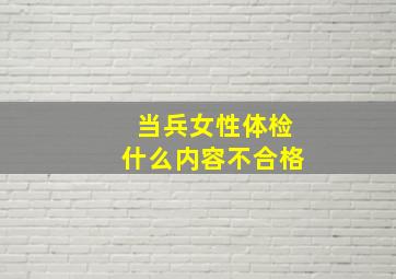 当兵女性体检什么内容不合格