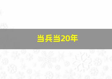 当兵当20年