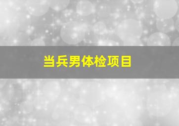 当兵男体检项目