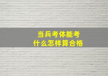 当兵考体能考什么怎样算合格