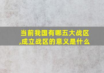 当前我国有哪五大战区,成立战区的意义是什么