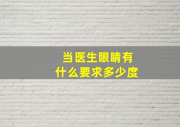 当医生眼睛有什么要求多少度