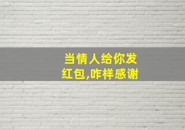 当情人给你发红包,咋样感谢