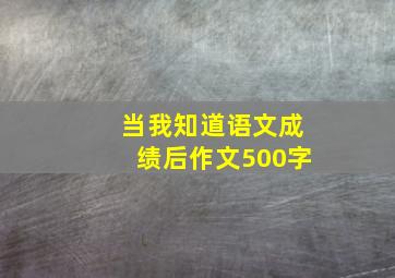 当我知道语文成绩后作文500字