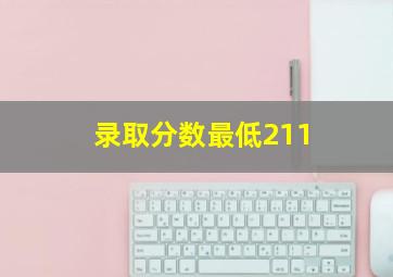 录取分数最低211