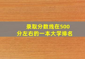 录取分数线在500分左右的一本大学排名