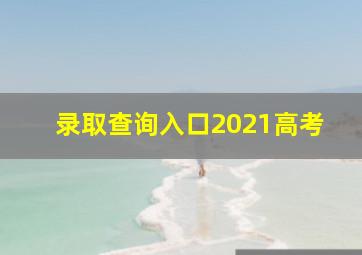 录取查询入口2021高考