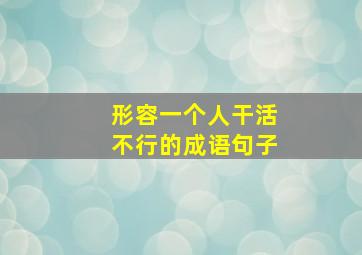 形容一个人干活不行的成语句子