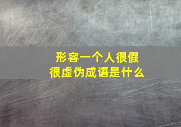 形容一个人很假很虚伪成语是什么