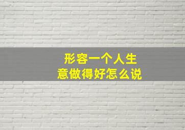 形容一个人生意做得好怎么说