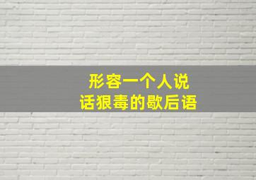 形容一个人说话狠毒的歇后语