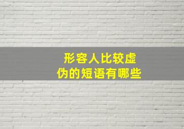 形容人比较虚伪的短语有哪些