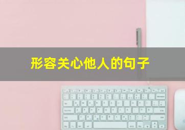 形容关心他人的句子