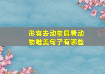 形容去动物园看动物唯美句子有哪些