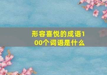 形容喜悦的成语100个词语是什么