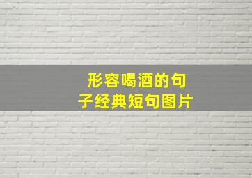 形容喝酒的句子经典短句图片