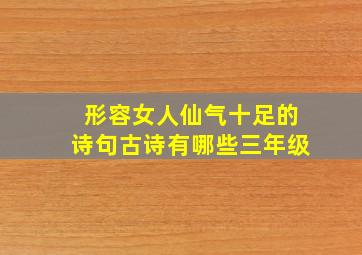 形容女人仙气十足的诗句古诗有哪些三年级