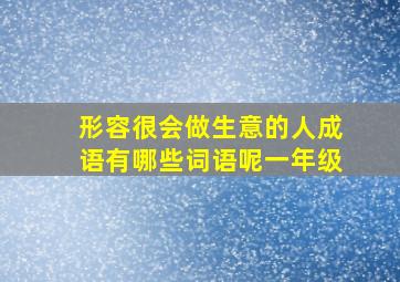 形容很会做生意的人成语有哪些词语呢一年级