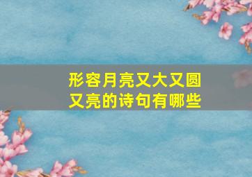 形容月亮又大又圆又亮的诗句有哪些