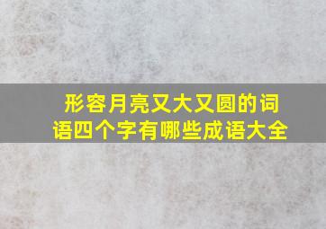 形容月亮又大又圆的词语四个字有哪些成语大全