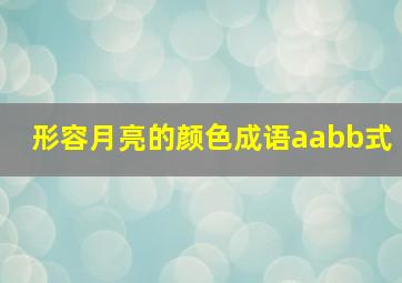 形容月亮的颜色成语aabb式