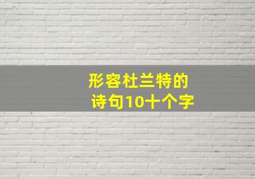 形容杜兰特的诗句10十个字