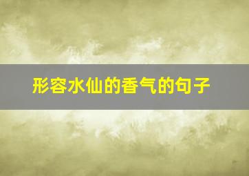 形容水仙的香气的句子