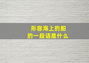 形容海上的船的一段话是什么