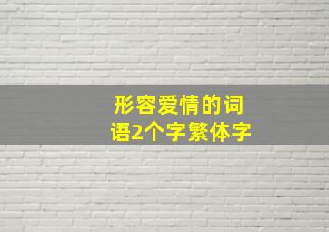 形容爱情的词语2个字繁体字