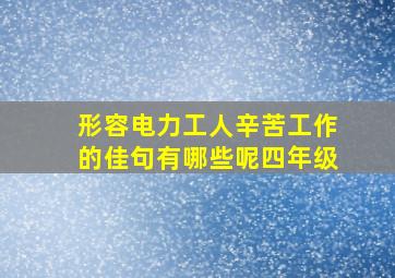 形容电力工人辛苦工作的佳句有哪些呢四年级