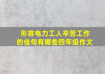 形容电力工人辛苦工作的佳句有哪些四年级作文