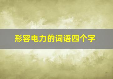 形容电力的词语四个字