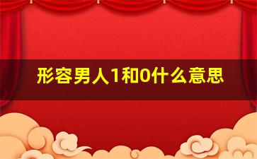 形容男人1和0什么意思